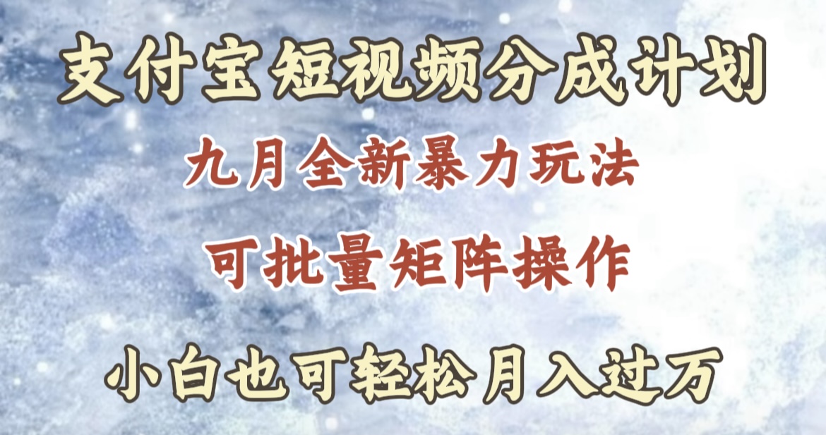 九月最新暴力玩法,支付宝短视频分成计划,轻松月入过万-齐力副业