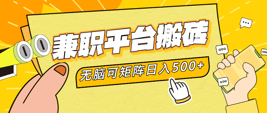 兼职平台搬砖，无脑操作可矩阵，轻松日入500+-齐力副业