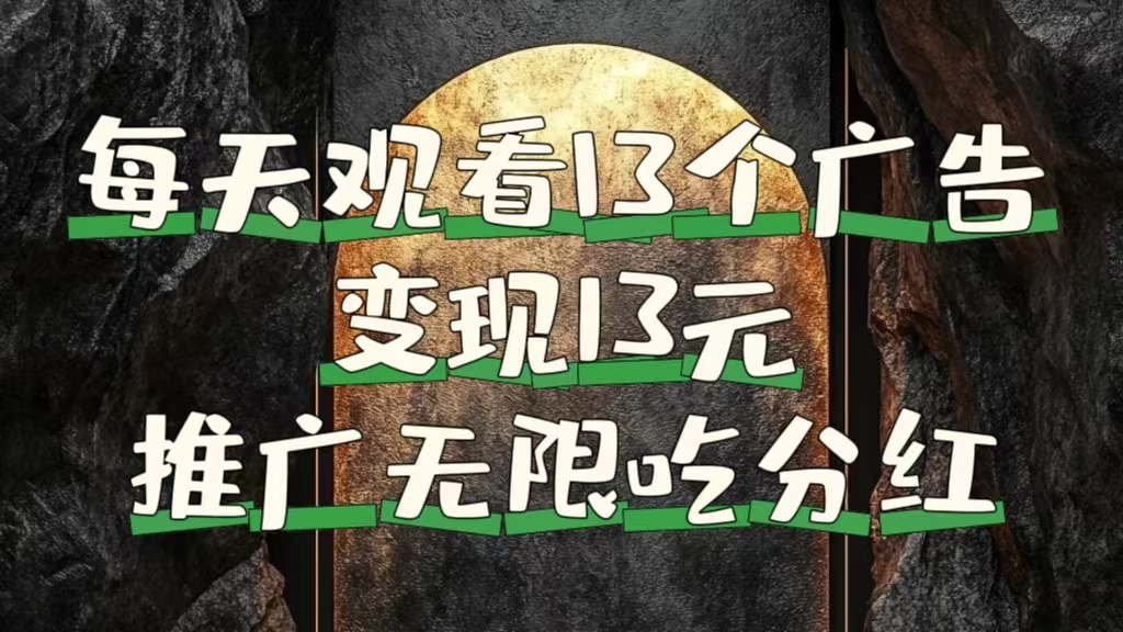 每天观看13个广告获得13块，推广吃分红-齐力副业