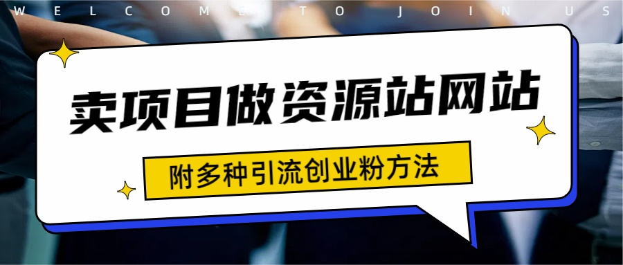 如何通过卖项目收学员-资源站合集网站 全网项目库变现-附多种引流创业粉方法-齐力副业