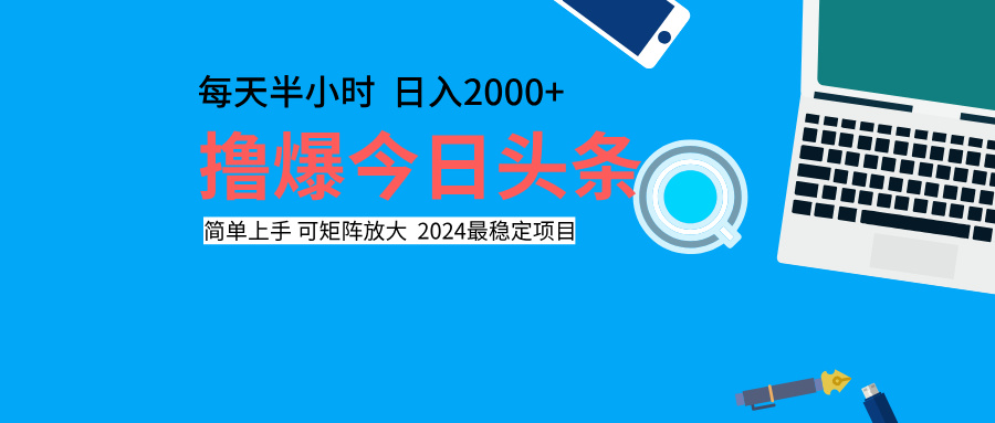 撸爆今日头条，每天半小时，简单上手，日入2000+-齐力副业