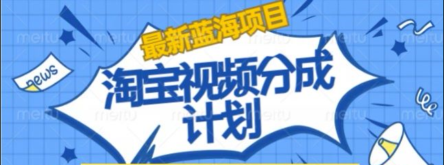淘宝逛逛视频创作者激励搬运玩法!发视频就有收益-齐力副业