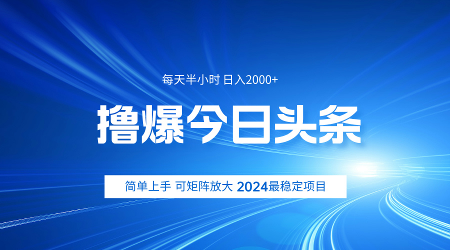 撸爆今日头条，简单无脑日入2000+-齐力副业