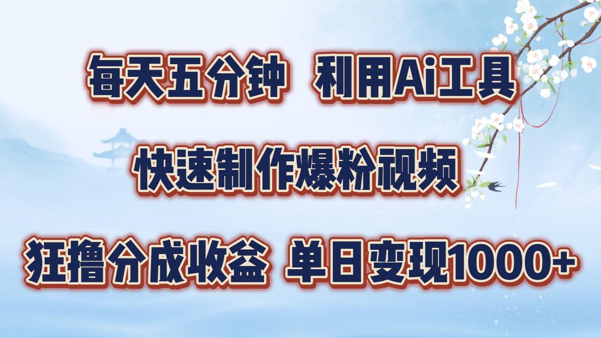每天五分钟,利用Ai工具快速制作爆粉视频,单日变现1000+-齐力副业