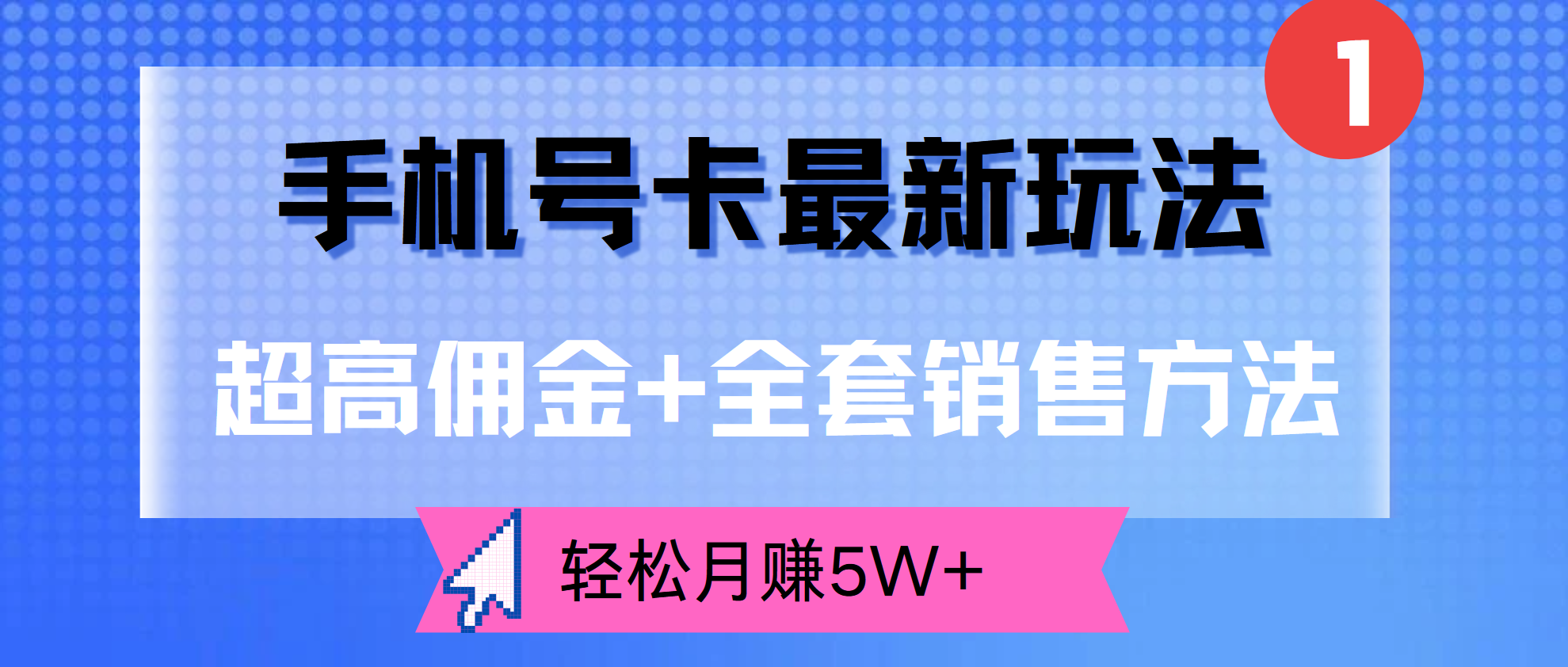 超高佣金+全套销售方法,手机号卡最新玩法,轻松月赚5W+-齐力副业