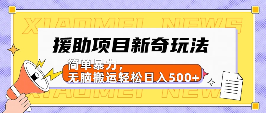 【日入500很简单】援助项目新奇玩法,简单暴力,无脑搬运轻松日入500+-齐力副业