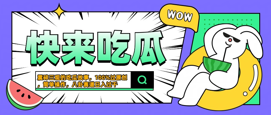 震碎三观的吃瓜故事，一键生成100%过原创，猎奇八卦赛道，简单操作日入过千-齐力副业
