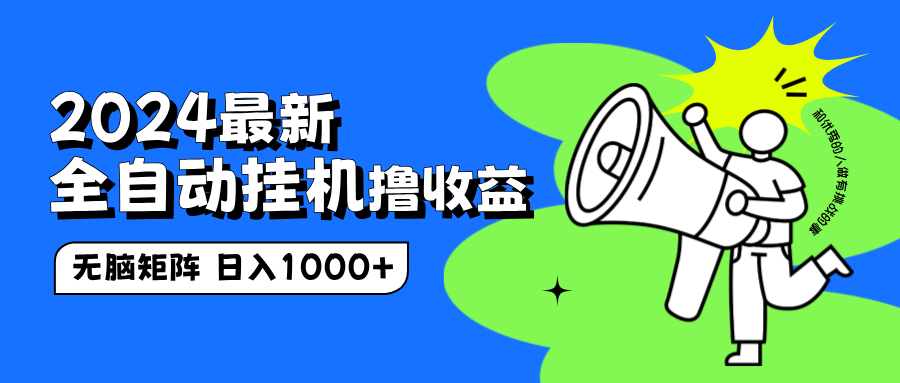 2024最新全自动挂机撸收益，无脑矩阵操作，日入1000+-齐力副业