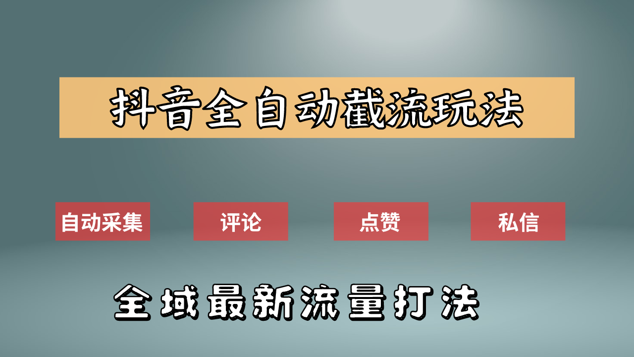抖音自动截流新玩法：如何利用软件自动化采集、评论、点赞，实现抖音精准截流？-齐力副业