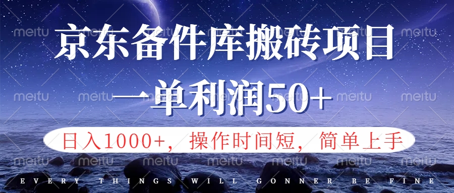 京东备件库信息差搬砖项目，日入1000+，小白也可以上手，操作简单，时间短，副业全职都能做-齐力副业