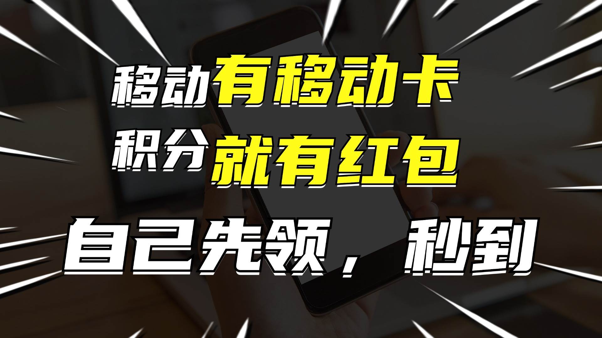 月入10000+,有移动卡,就有红包,自己先领红包,再分享出去拿佣金-齐力副业