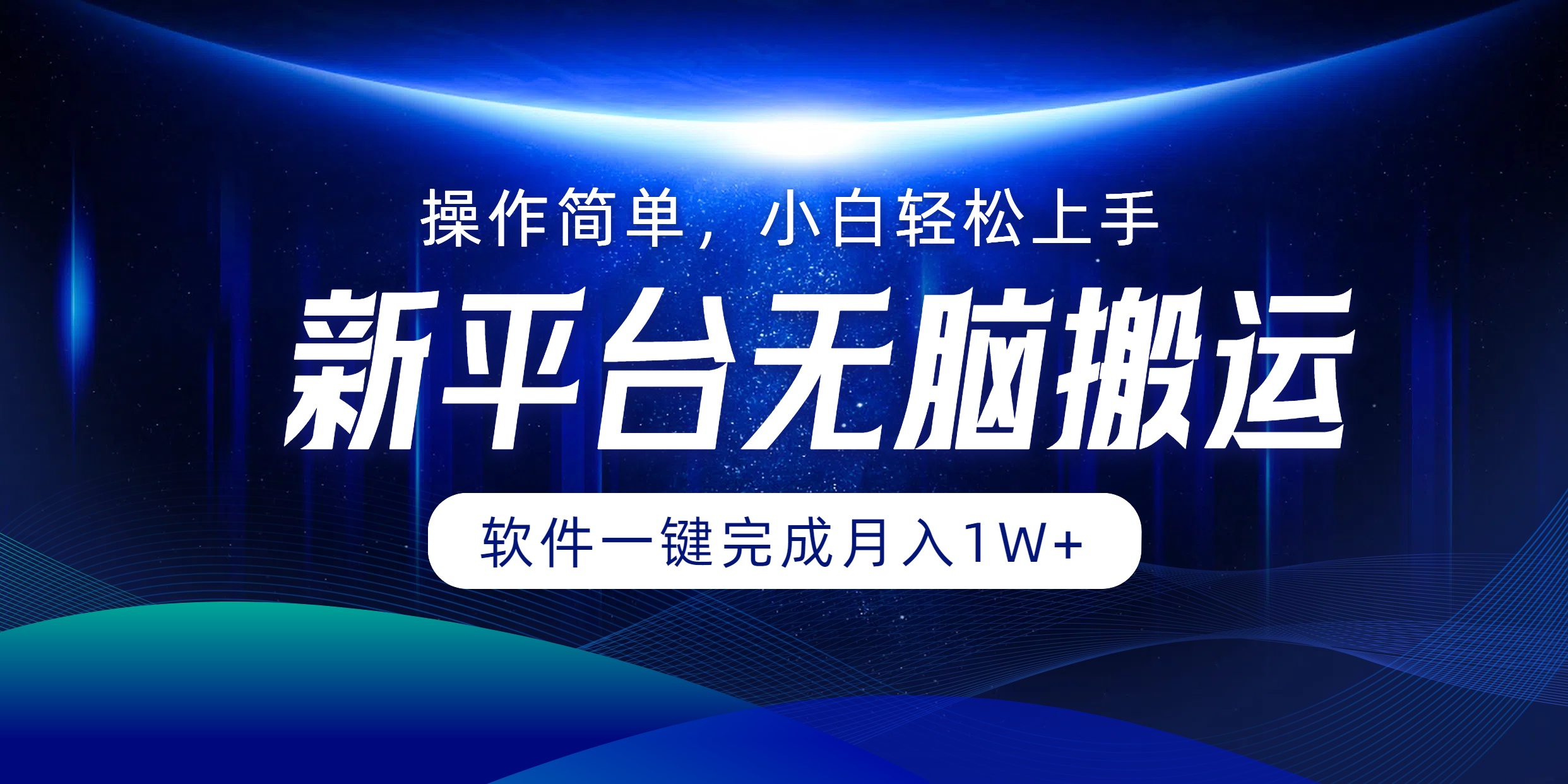 新平台无脑搬运月入1W+软件一键完成，简单无脑小白也能轻松上手-齐力副业