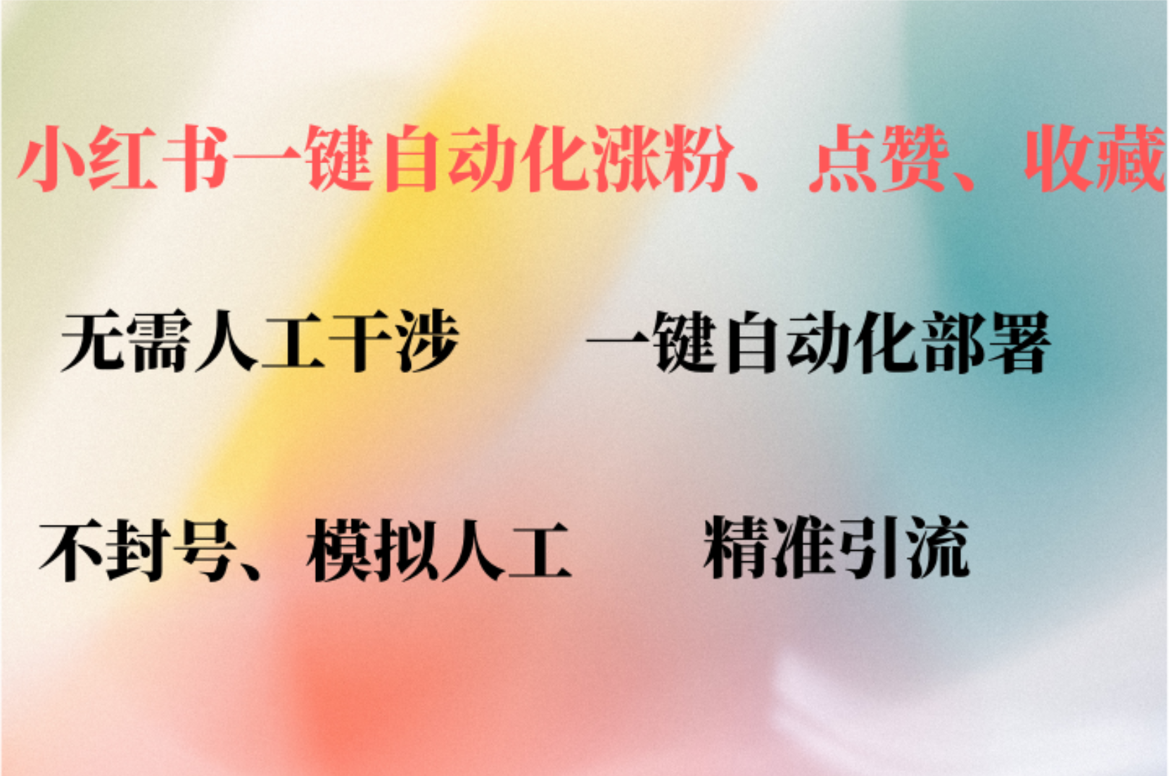 小红书自动评论、点赞、关注，一键自动化插件提升账号活跃度，助您快速涨粉-齐力副业