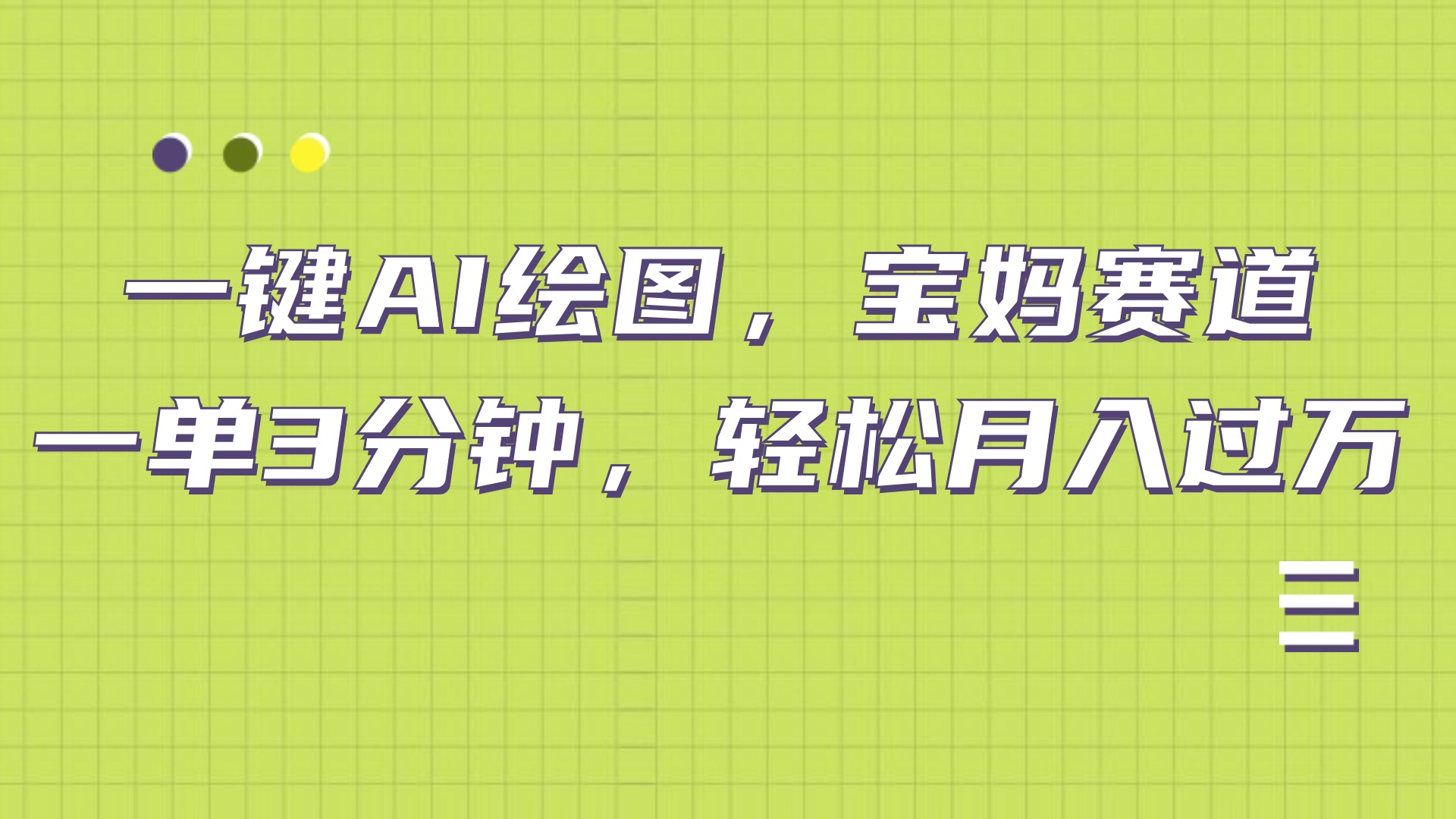 AI绘图，宝妈赛道，一键生成，轻松月入上万-齐力副业