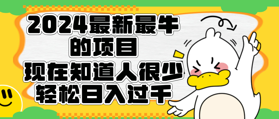 2024最新最牛的项目来了。短剧新风口，现在知道的人很少，团队快速裂变，轻松日入过千。-齐力副业