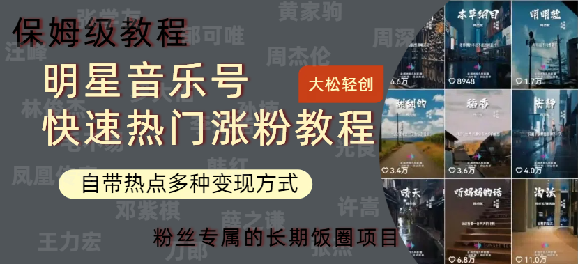 明星音乐号快速热门变现教程，多种变现方式轻松日入600+-齐力副业