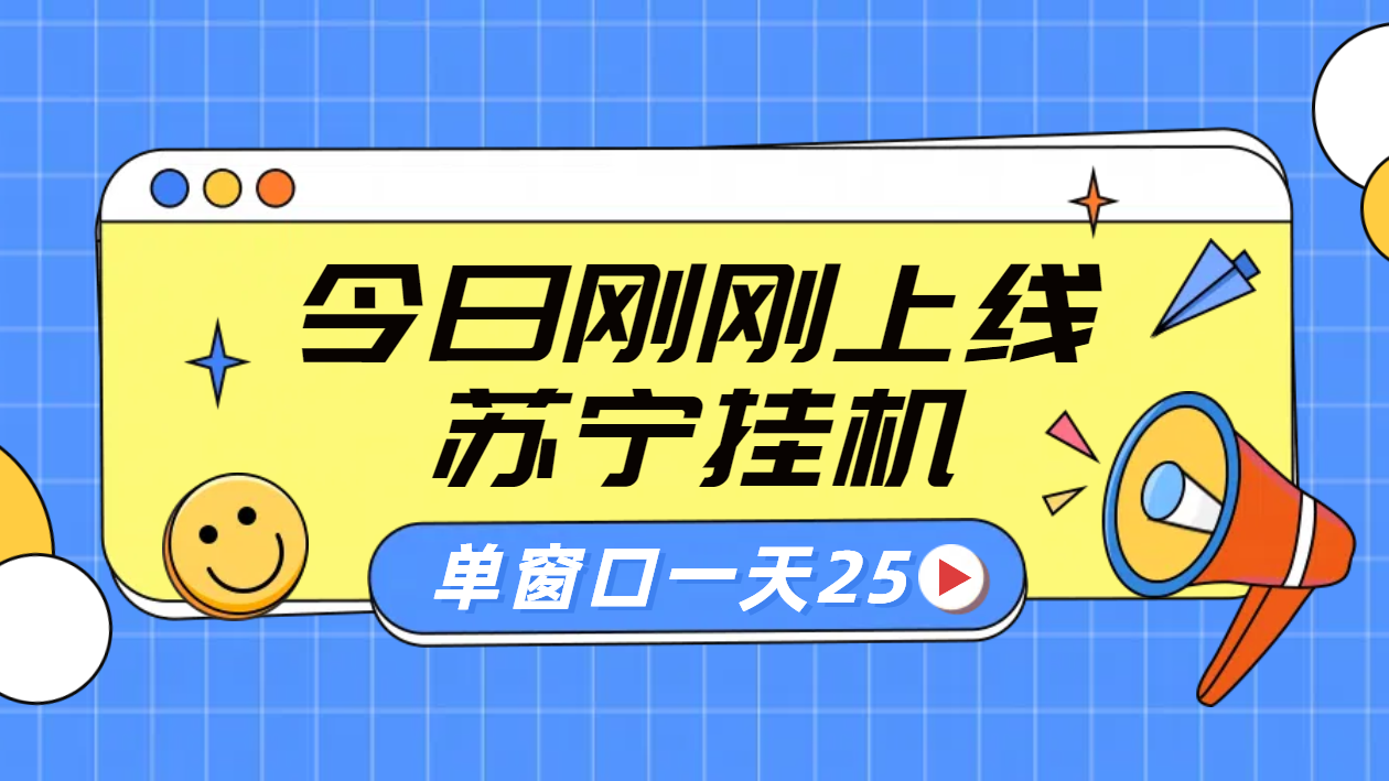 苏宁脚本直播挂机，正规渠道单窗口每天25元放大无限制-齐力副业