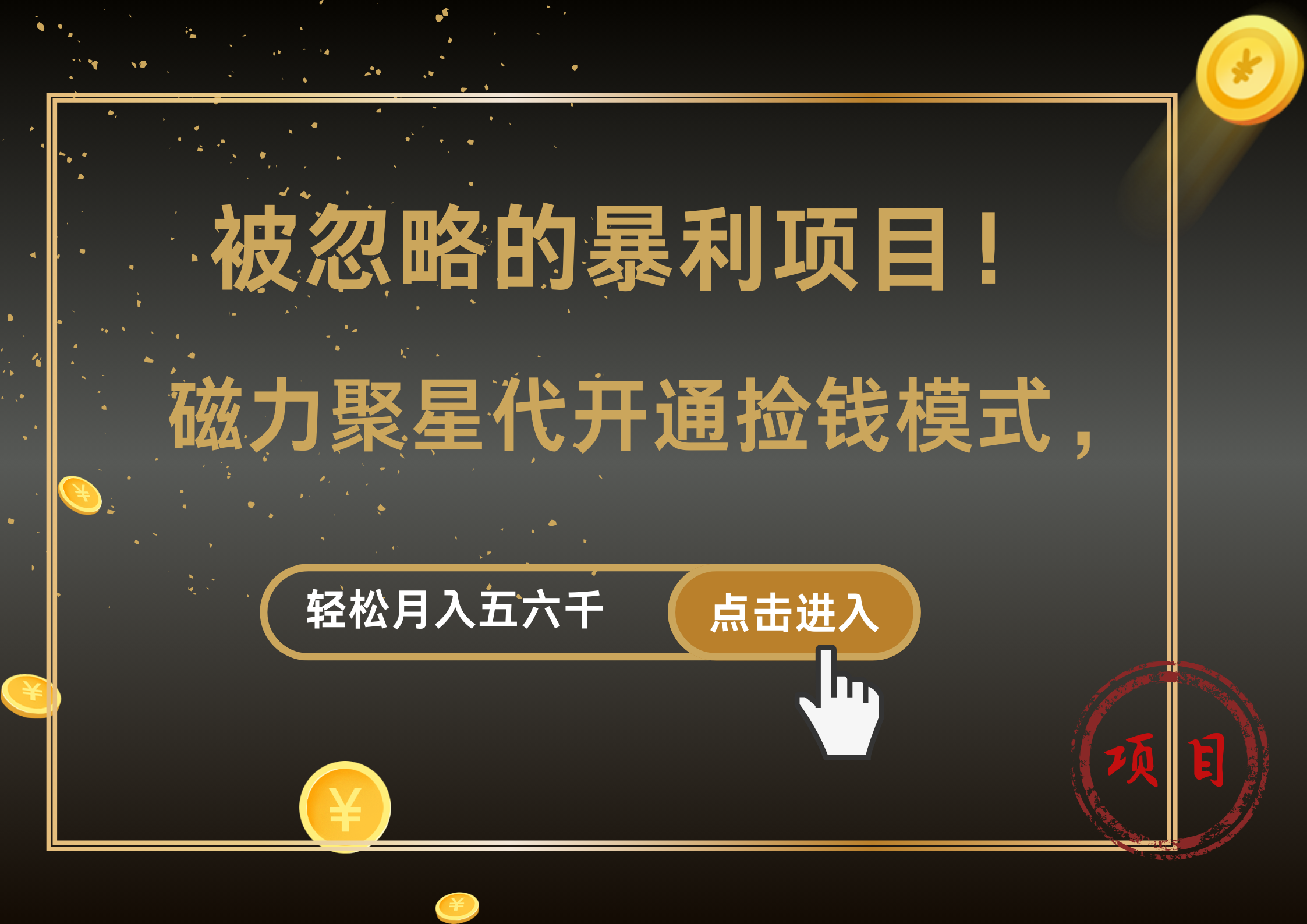 被忽略的暴利项目!磁力聚星代开通捡钱模式,轻松月入5000+-齐力副业