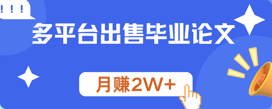 多平台出售毕业论文，月赚2W+-齐力副业