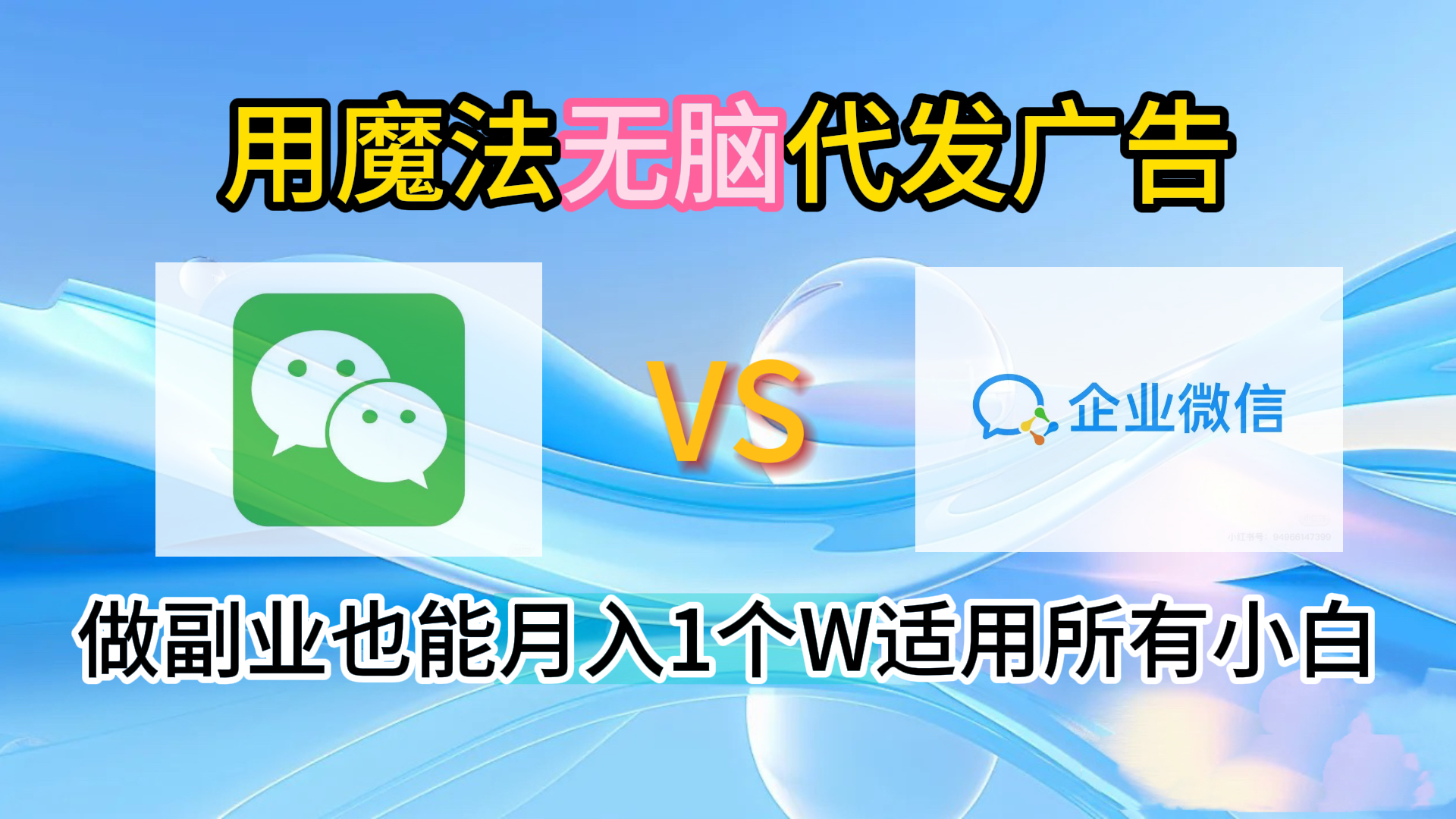 2.0魔法无脑代发广告做副业也能月入1个W适用所有小白-齐力副业