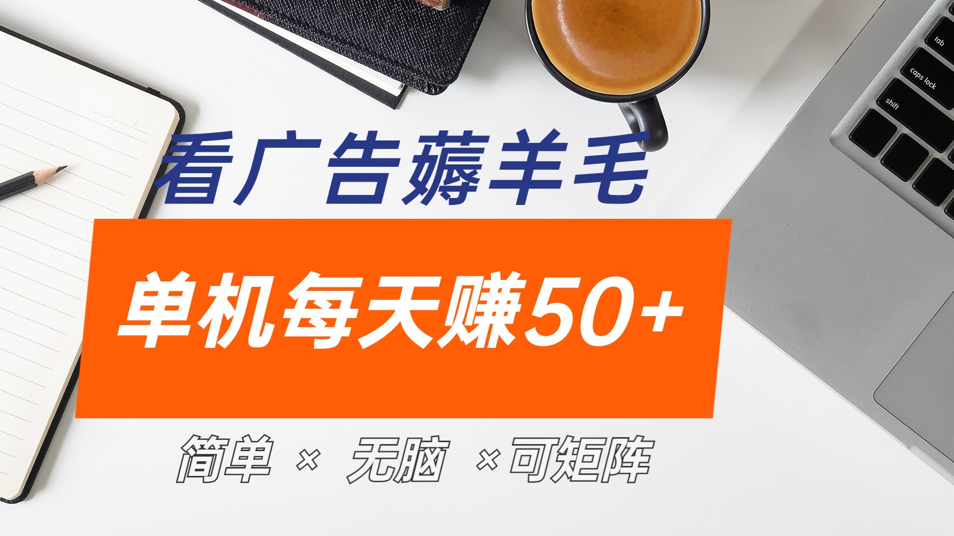 最新手机广告薅羊毛项目，单广告成本5毛，本人亲测3天，每天50+-齐力副业