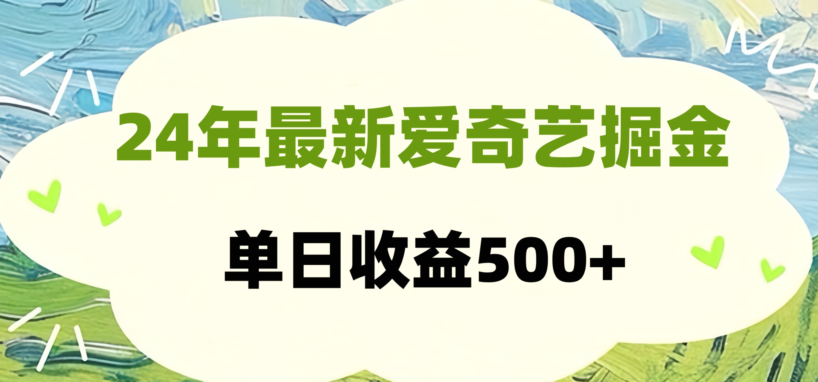 24年最新爱奇艺掘金项目，可批量操作，单日收益500+-齐力副业