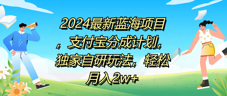 2024最新蓝海项目，支付宝分成计划，独家自研玩法，轻松月入2w+-齐力副业