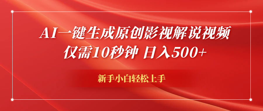 AI一键生成原创影视解说视频，仅需10秒钟，日入600+-齐力副业