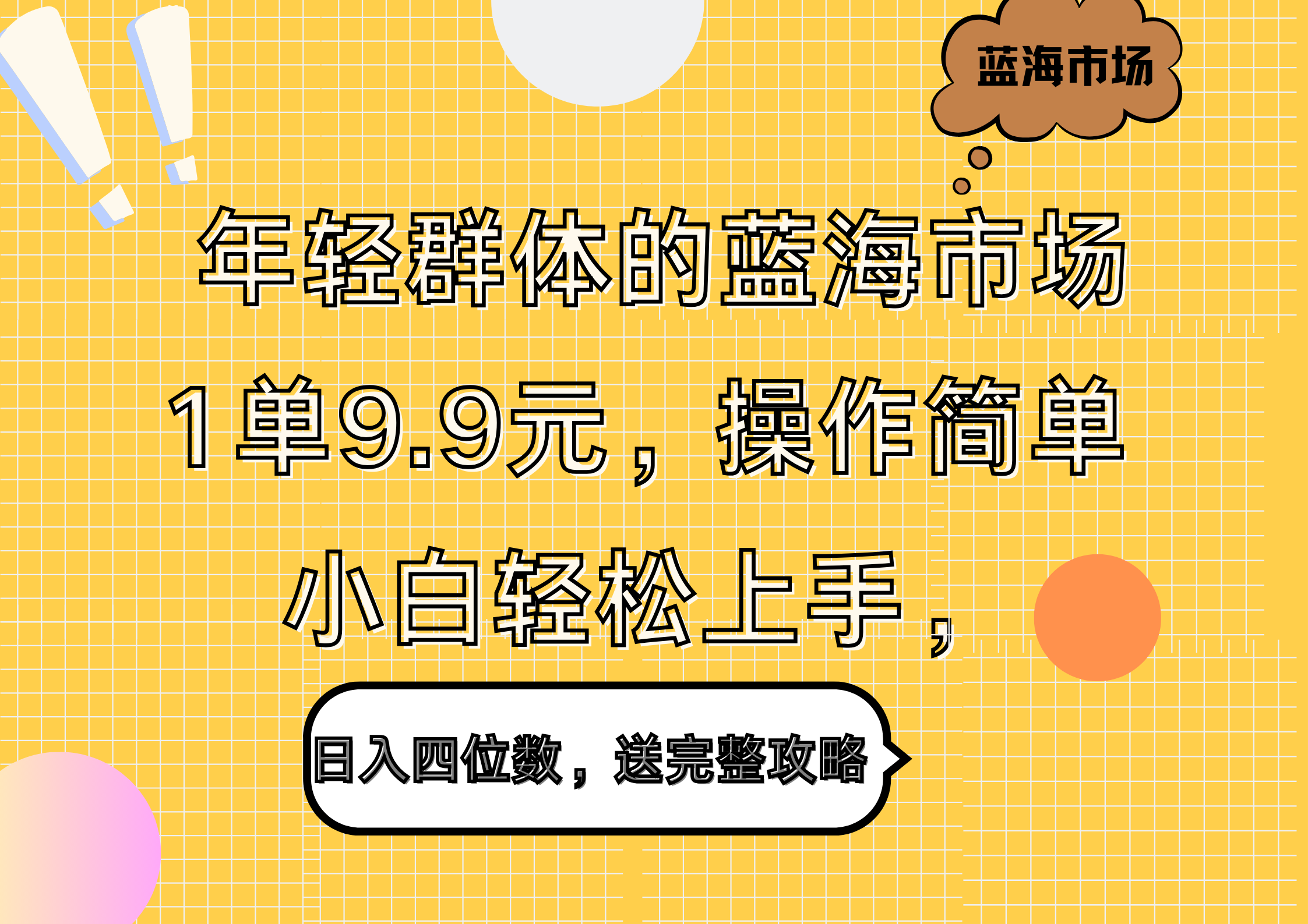 年轻群体的蓝海市场，1单9.9元，操作简单，小白轻松上手，日入四位数，送完整攻略-齐力副业