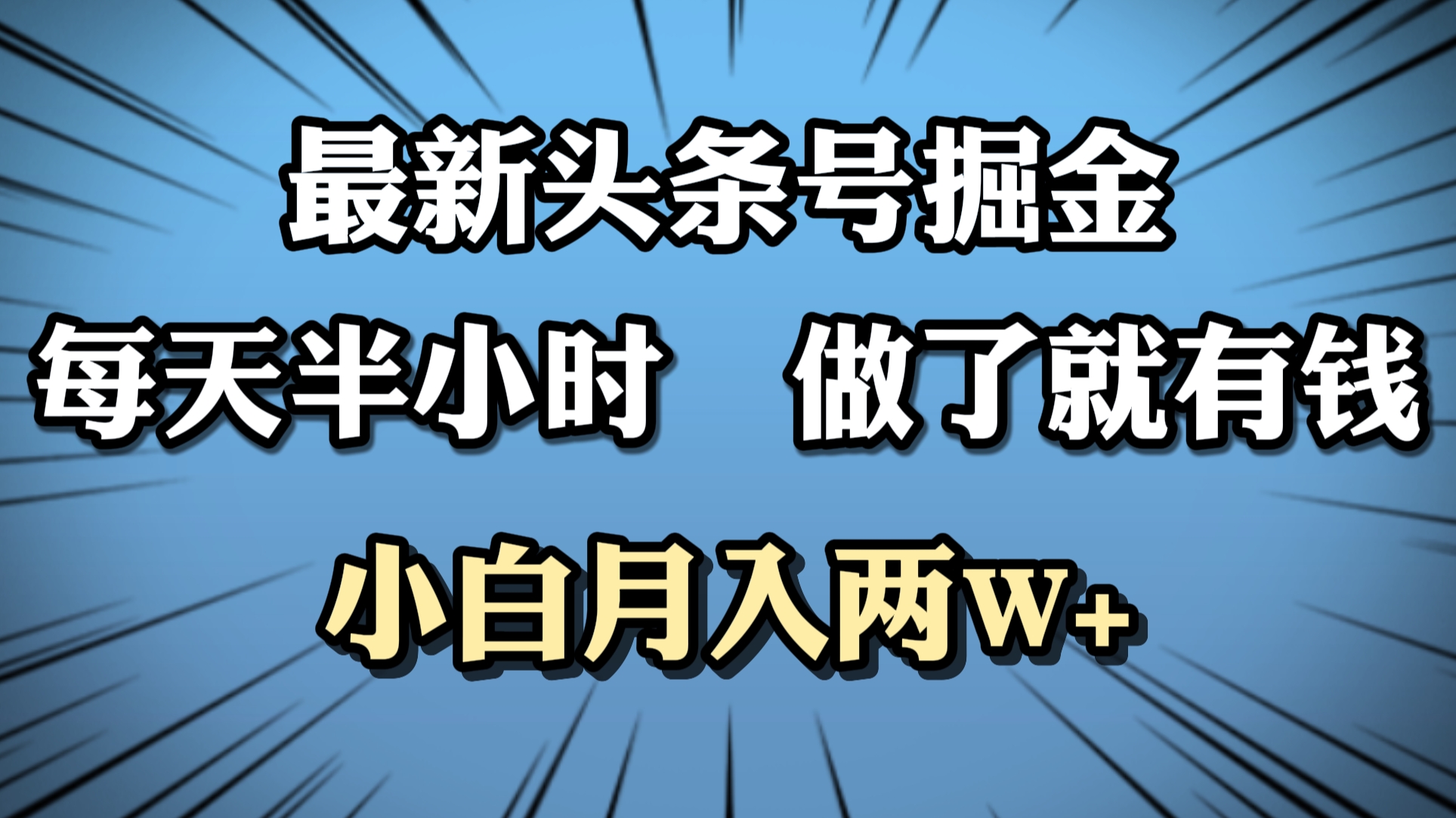 最新头条号掘金，每天半小时做了就有钱，小白月入2W+-齐力副业