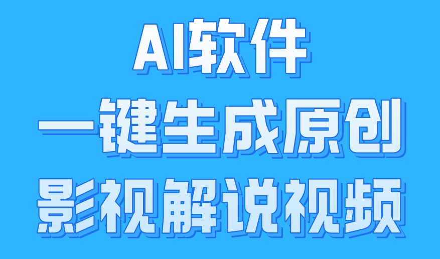 AI软件一键生成原创影视解说视频，小白日入1000+-齐力副业