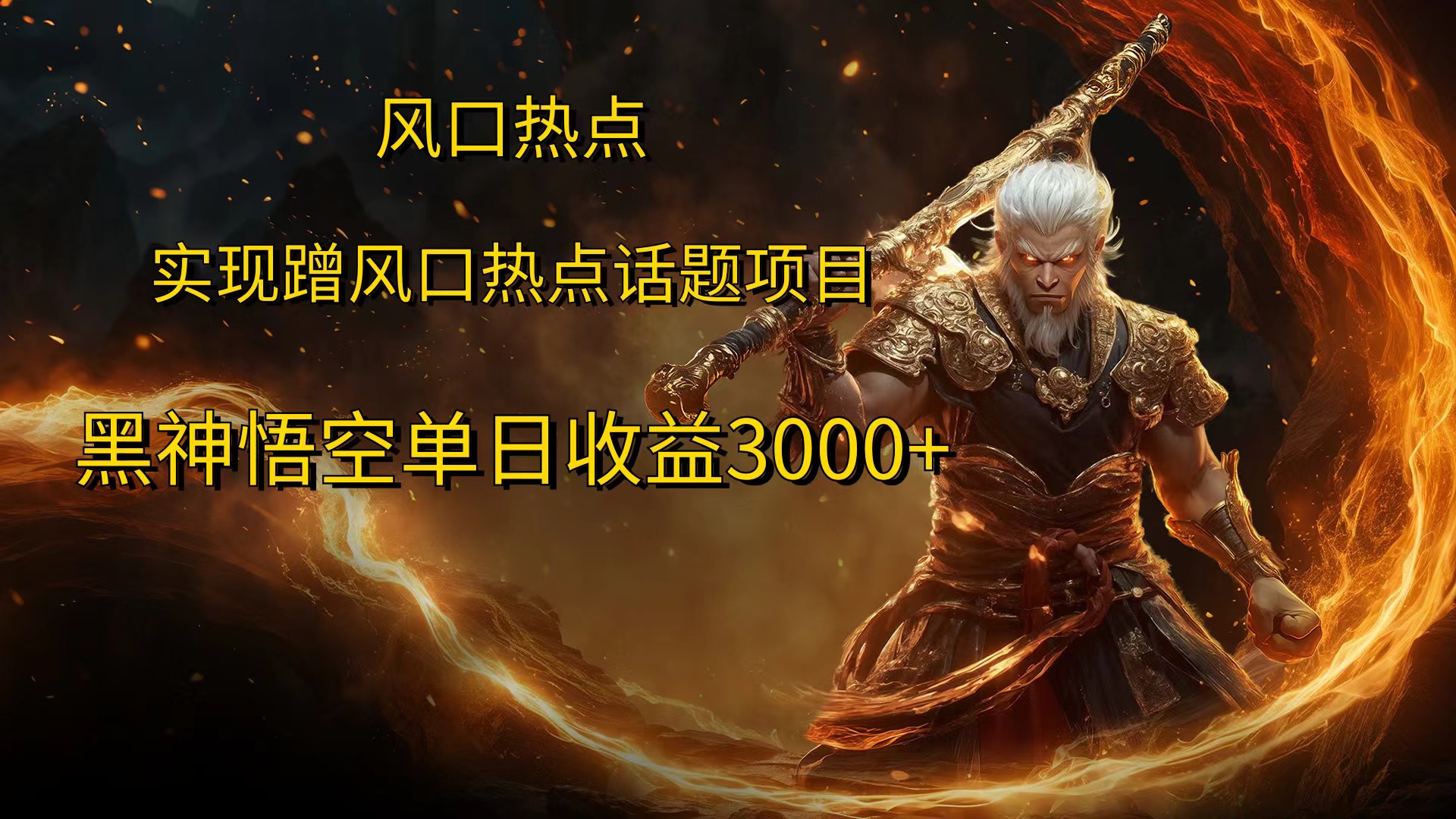 风口热点项目黑神话悟空单日收益4000+-齐力副业