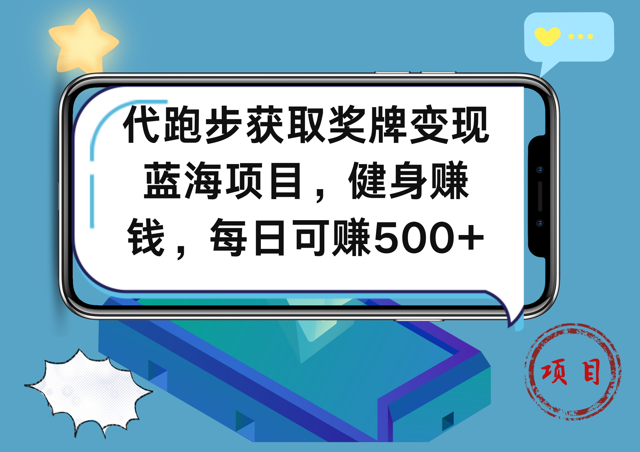代跑步获取奖牌变现，蓝海项目，健身赚钱，每日可赚500+-齐力副业