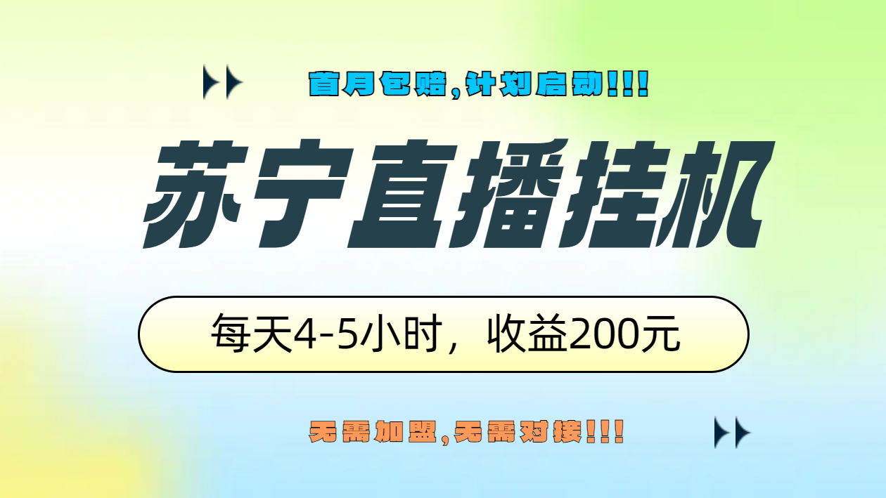 苏宁直播挂机，正规渠道单窗口每天4-5小时收益200元-齐力副业
