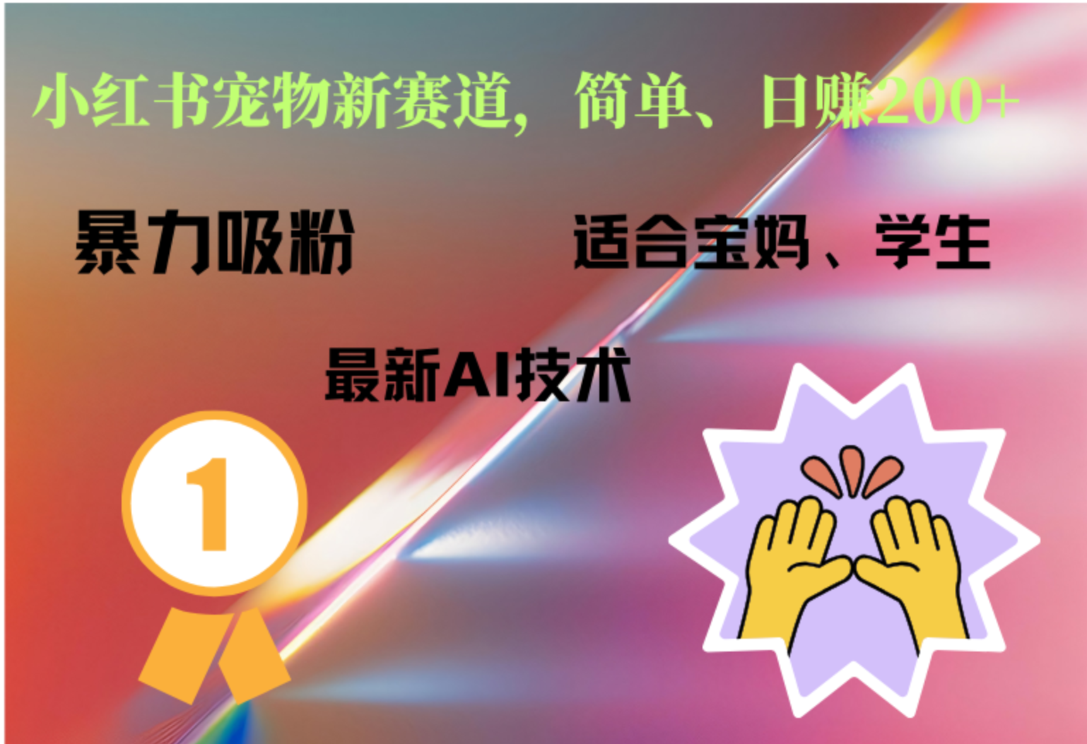 小红书最新宠物赛道，每天只需要1小时轻松搞定-齐力副业