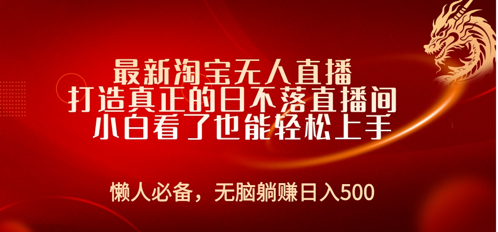 最新淘宝无人直播 打造真正的日不落直播间 小白看了也能轻松上手-齐力副业