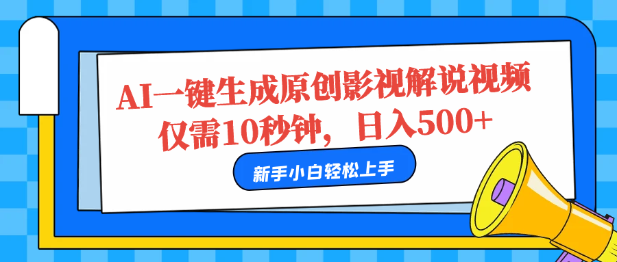 AI一键生成原创影视解说视频，仅需10秒，日入500+-齐力副业