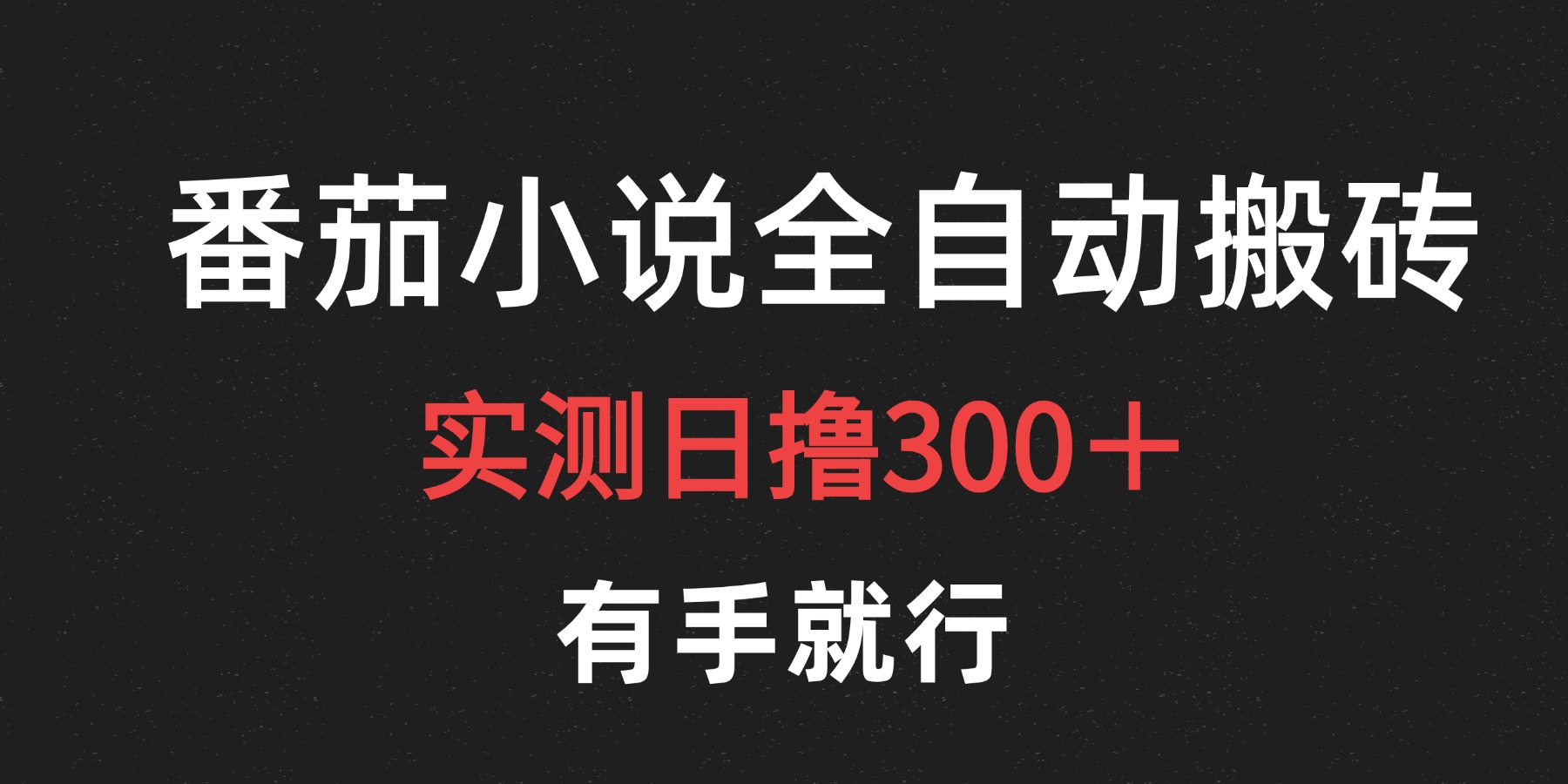 最新番茄小说挂机搬砖，日撸300＋！有手就行，可矩阵放大-齐力副业