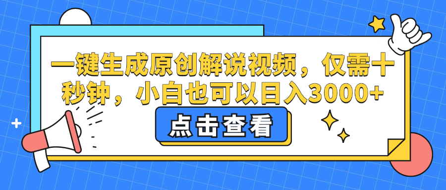 一键生成原创解说视频，小白也可以日入3000+，仅需十秒钟-齐力副业