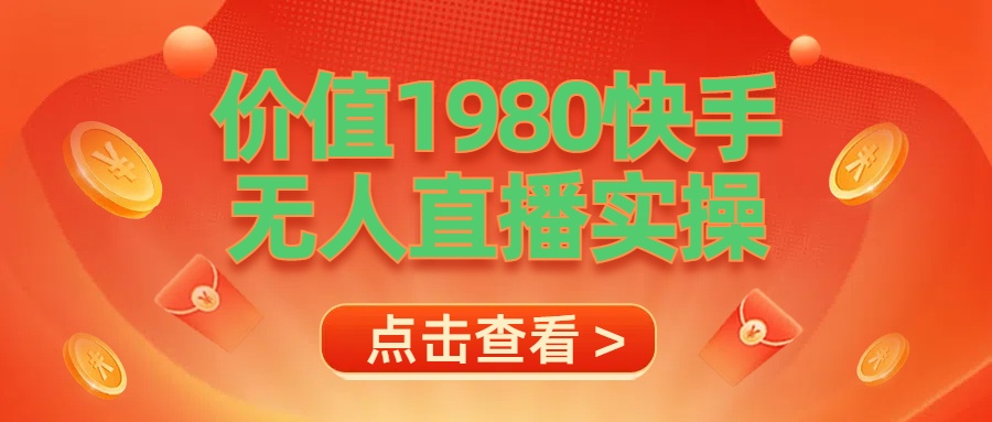 最新最专业无人直播素材实操-齐力副业
