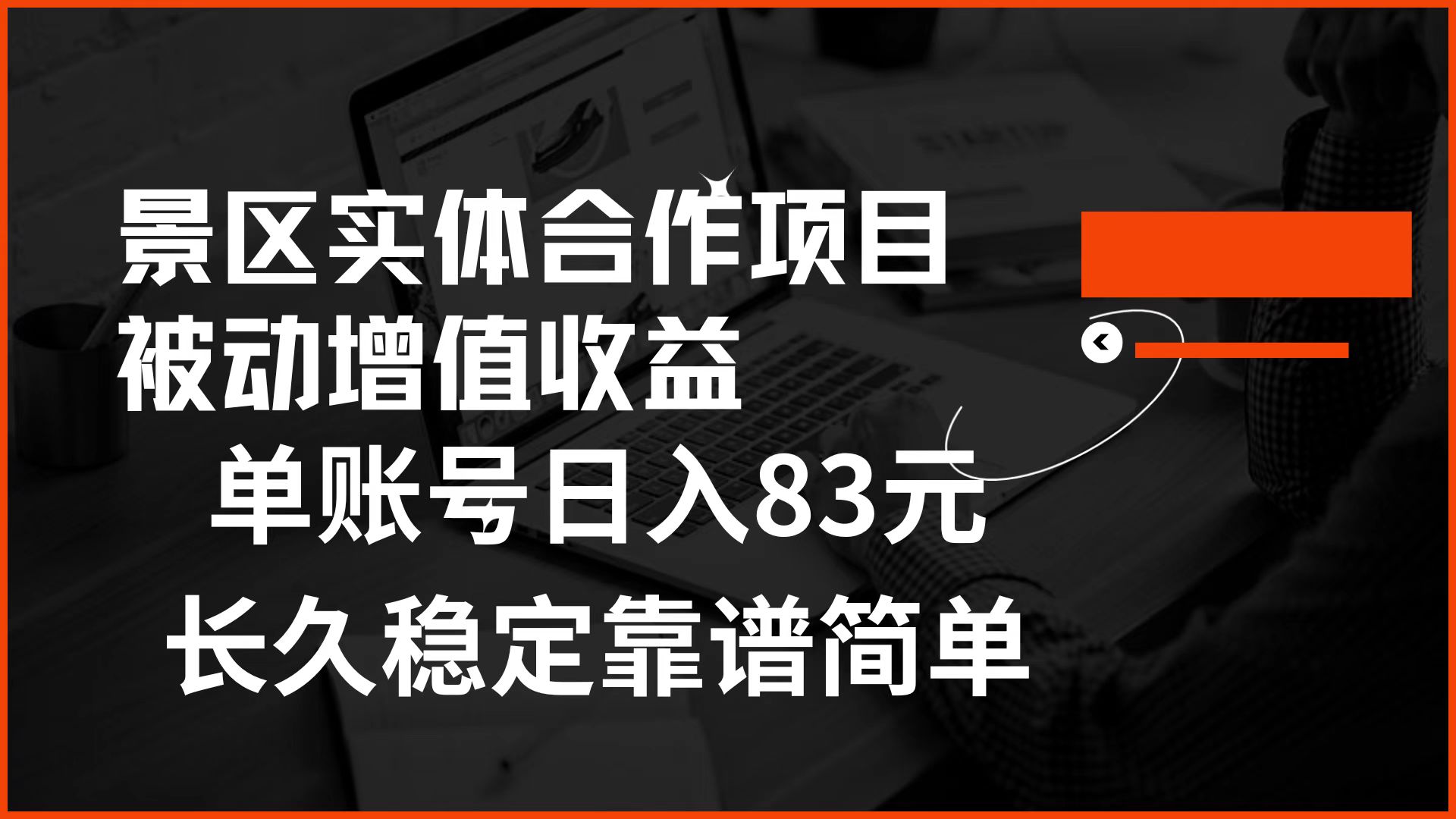 景区房票合作 被动增值收益 单账号日入83元 稳定靠谱简单-齐力副业