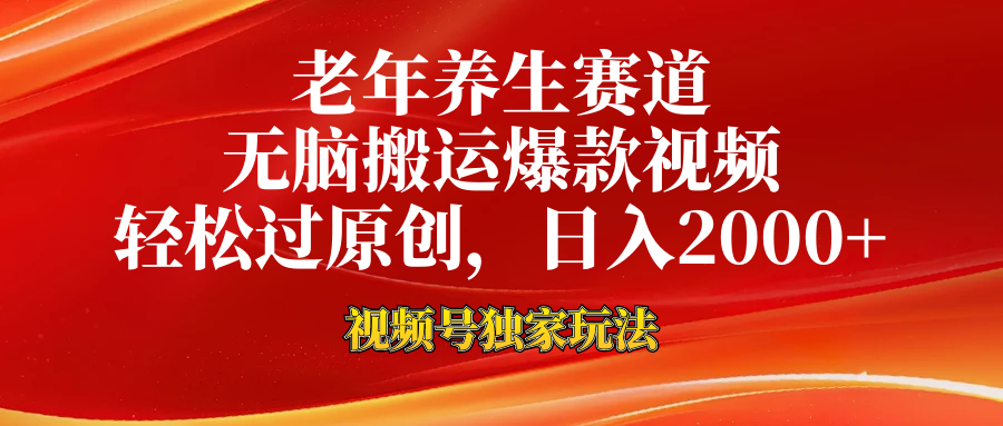 视频号最新玩法，老年养生赛道，无脑一键搬运爆款视频，轻松过原创，日入2000+-齐力副业