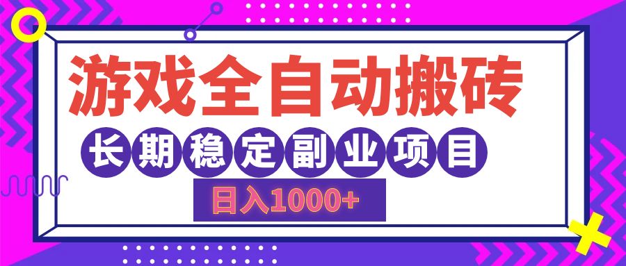 游戏全自动搬砖，日入1000+，小白可上手，长期稳定副业项目-齐力副业