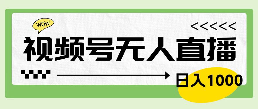 靠视频号24小时无人直播，日入1000＋，多种变现方式，落地实操教程-齐力副业