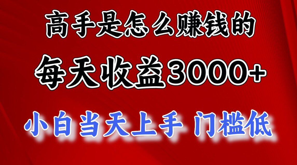 一天收益3000左右，长期项目，很稳定！-齐力副业
