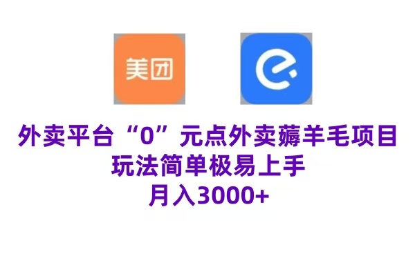 “0”元点外卖项目，玩法简单，操作易懂，零门槛高收益实现月收3000+-齐力副业