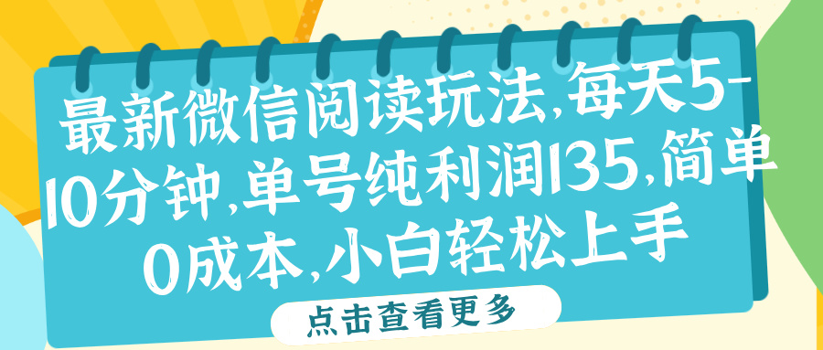 微信阅读最新玩法，每天5-10分钟，单号纯利润135，简单0成本，小白轻松上手-齐力副业