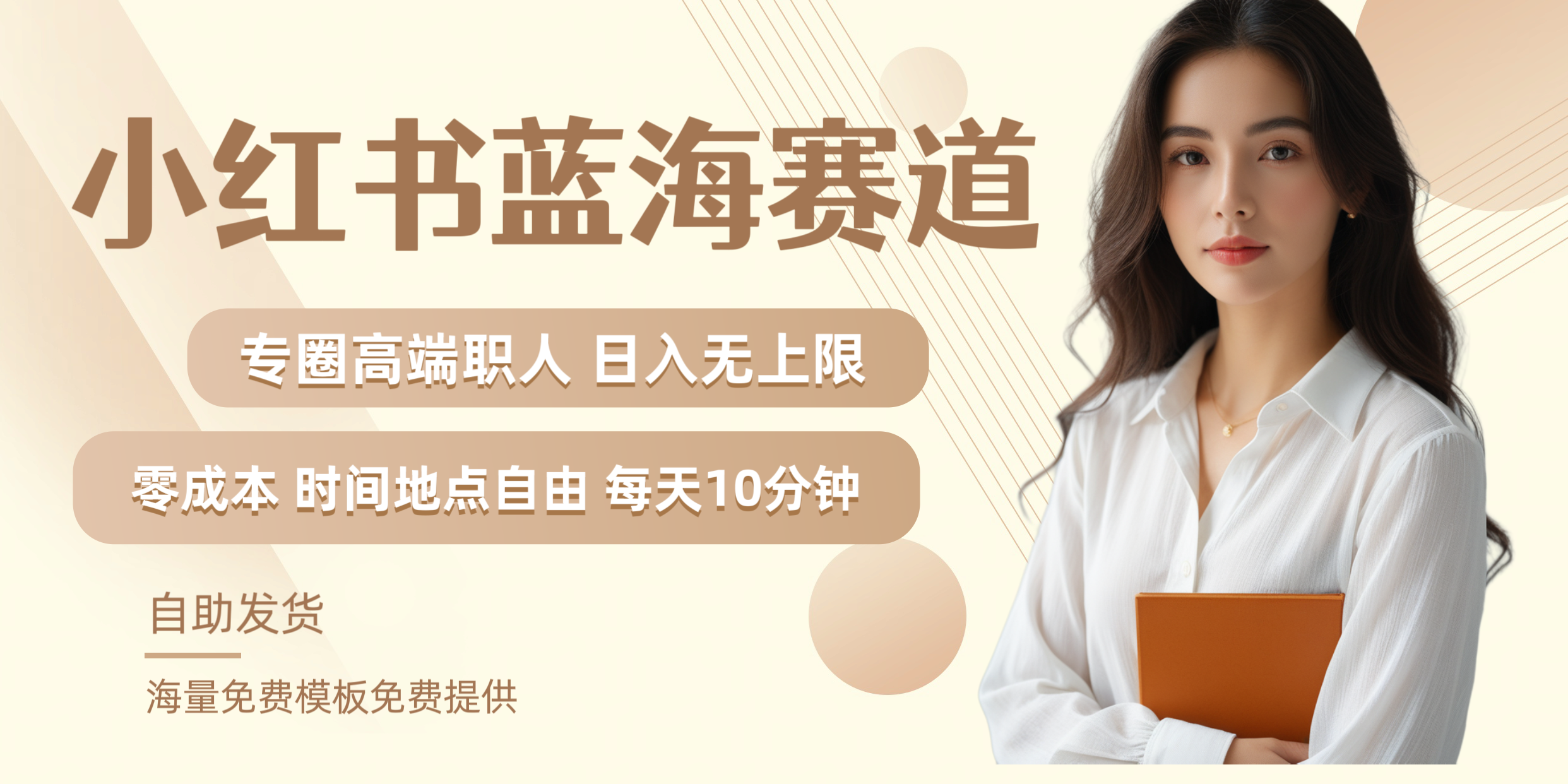 小红书蓝海赛道专圈高端职人日入无上限零成本每天十分钟-齐力副业
