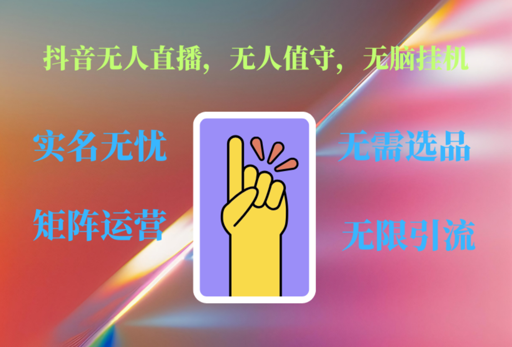抖音无人直播、无人值守、无脑挂机，日入1000+-齐力副业