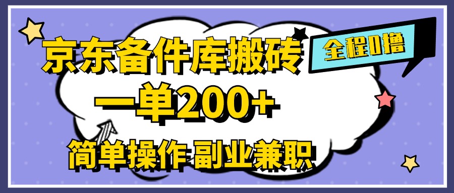 京东备件库搬砖，一单200+，0成本简单操作，副业兼职首选-齐力副业